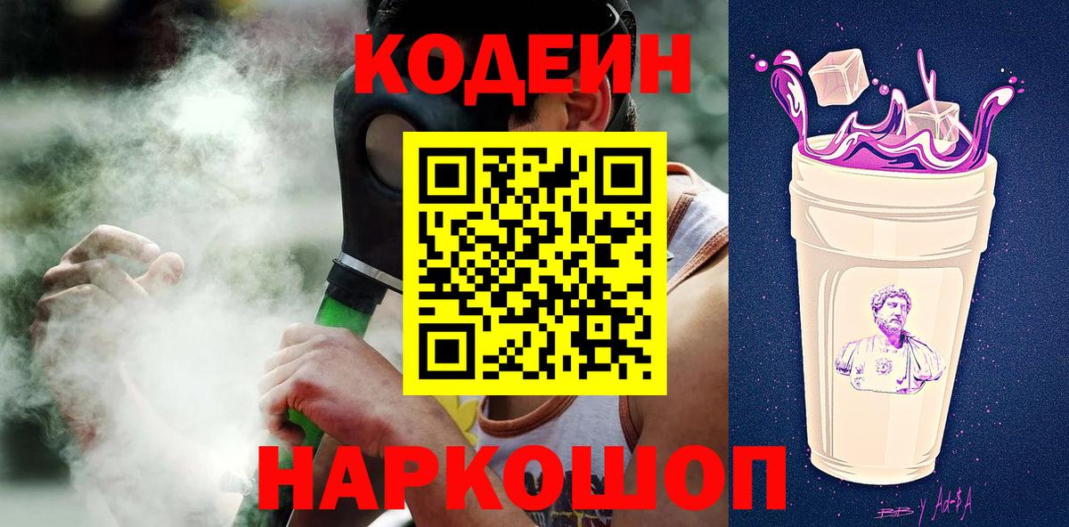 Кодеин Purple Drank  Вход с VPN  Кодеиновый сироп Lean Purple Drank  Великий Новгород 